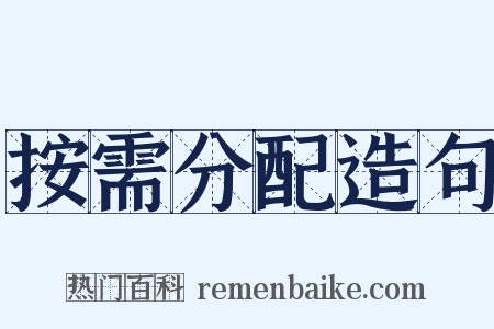 按需分配造句是什么意思的图片